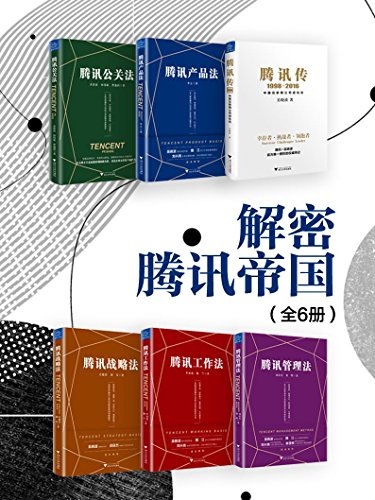 《解密腾讯帝国》[全6册]吴晓波/记录了腾讯崛起的经历/epub+mobi+azw3插图
