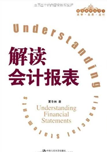 《解读会计报表》夏冬林/介绍会计报表主要项目含义/epub+mobi+azw3插图