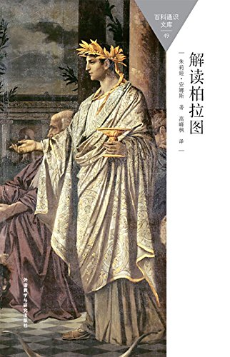 《解读柏拉图》朱莉娅·安娜斯/吸引读者加入哲学对话/epub+mobi+azw3插图