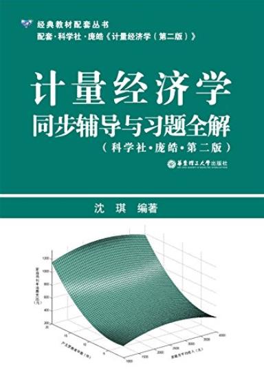 《计量经济学同步辅导与习题全解》[第2版]/教材配套/epub+mobi+azw3插图