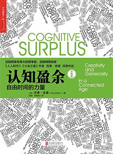 《认知盈余：自由时间的力量》克莱·舍基/全新发展维度/epub+mobi+azw3插图