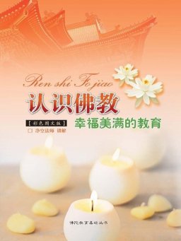 《认识佛教》释净空/解除信仰上偏知邪见还以正见正途/epub+mobi+azw3插图