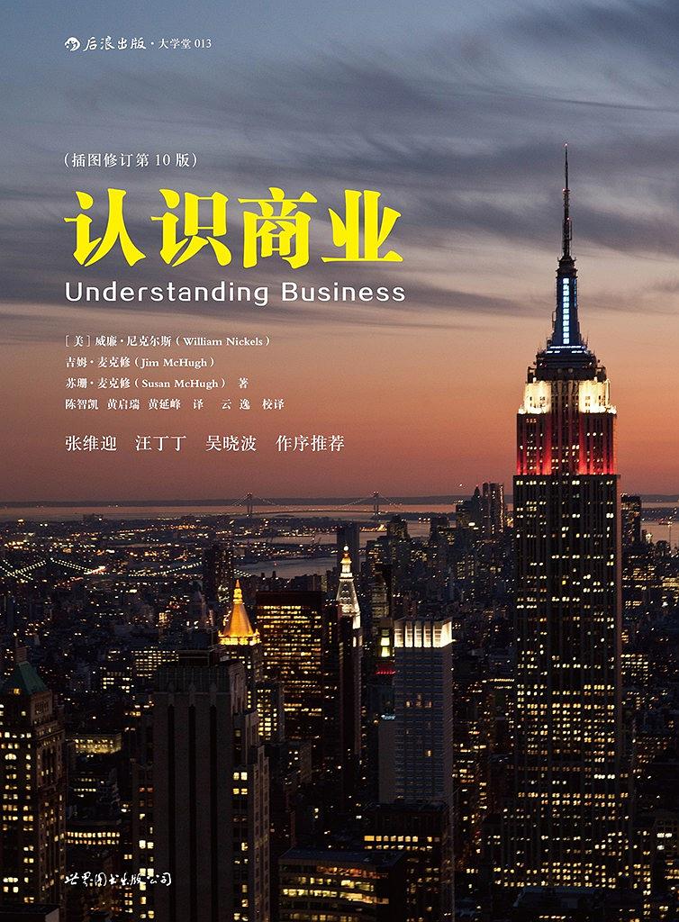 《认识商业》[插图修订第10版]尼克尔斯/人选商业入门/epub+mobi+azw3插图