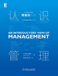 《认识管理 》彼得・德鲁克著/epub+mobi+azw3插图