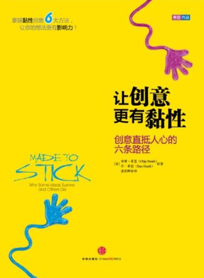 《让创意更有黏性》希思作品/创意直抵人心的六条路径/epub+mobi+azw3插图