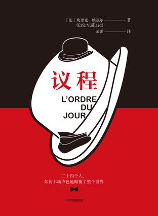 《议程》埃里克·维亚尔/取材于一个个真实的历史事件/epub+mobi+azw3插图