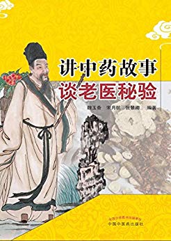 《讲中药故事谈老医秘验》魏玉香/针药治疗临床常见病/epub+mobi+azw3插图
