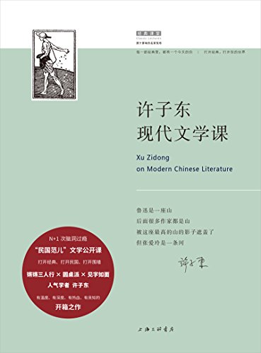 《许子东现代文学课》/民国范儿现代文学公开课/epub+mobi+azw3插图