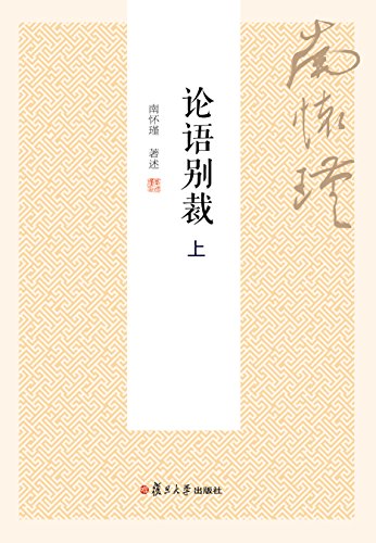 《论语别裁》[上下册]南怀瑾/大众国学不可逾越的经典/epub+mobi+azw3插图