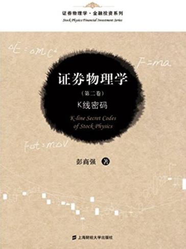 《证券物理学:K线密码》[第2卷]/帮助散户实现梦想/epub+mobi+azw3插图