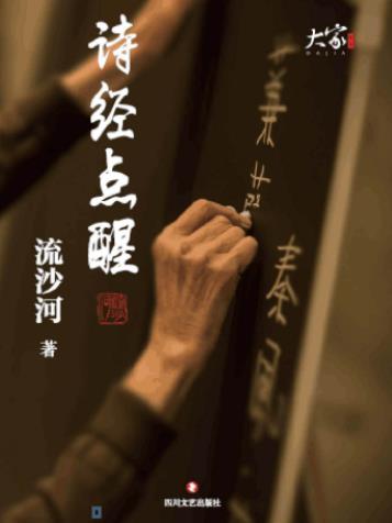 《诗经点醒》流沙河/社会历史风俗合情理复原/epub+mobi+azw3插图