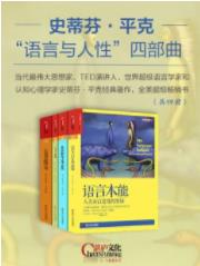 《语言与人性完整四部曲》[共四册]平克/epub+mobi+azw3插图