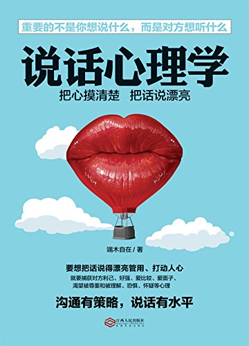 《说话心理学》端木自在/告诉你说话高手都是心理大师/epub+mobi+azw3插图
