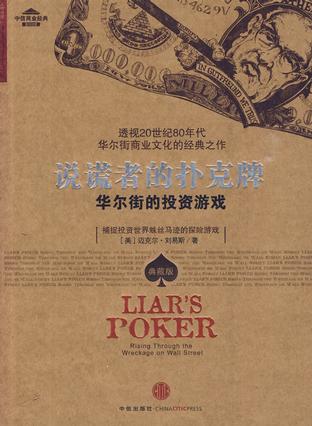 《说谎者的扑克牌》迈克尔·刘易斯/华尔街的投资游戏/epub+mobi+azw3插图