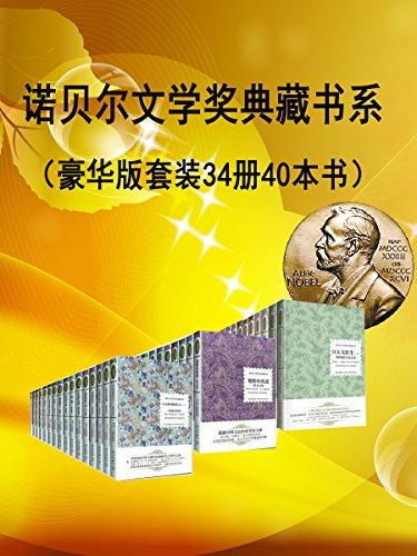 《诺贝尔文学奖作品典藏作品》豪华版/套装34册40本书/epub+mobi+azw3插图