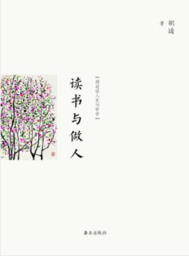 《读书与做人》胡适&当时引起很大反响散文随笔之精要epub+mobi插图