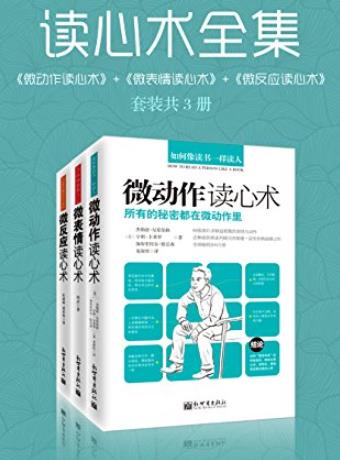《读心术全集》共3册/微动作+微表情+微反应读心术/epub+mobi+azw3插图