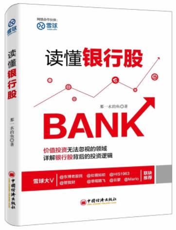 《读懂银行股》那一水的鱼/入门级投资者看懂/epub+mobi+azw3插图