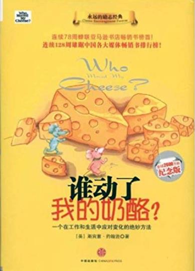 《谁动了我的奶酪?》[纪念版]/全球2600万册纪念版/epub+mobi+azw3插图