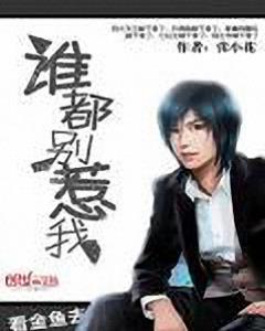 《谁都别惹我》张小花/我是甄廷强我很烦都别惹我/epub+mobi插图