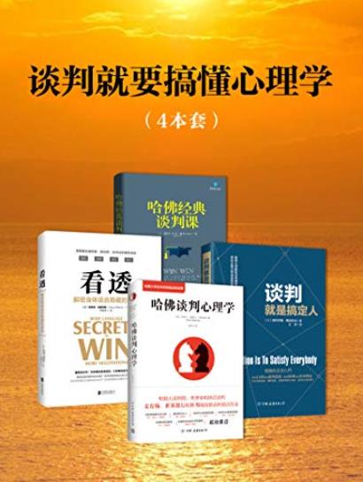 《谈判就要搞懂心理学》[套装4册]/提升自身情商/epub+mobi+azw3插图