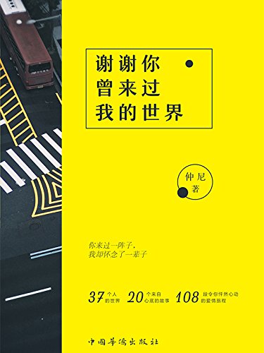 《谢谢你曾来过我的世界》[再版]仲尼/来自心底的故事/epub+mobi+azw3插图