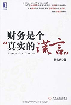 《财务是个真实的谎言》钟文庆/中弹性背后的财务思想/epub+mobi+azw3插图