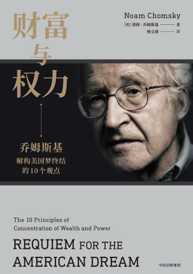 《财富与权力》/乔姆斯基解构美国梦终结观点/epub+mobi+azw3插图