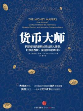 《货币大师》埃里克·罗威&凯恩斯经济学渡过难关epub+mobi+azw3插图