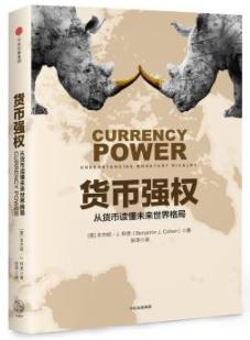 《货币强权》科恩/从货币读懂未来世界格局/epub+mobi+azw3插图