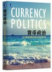 《货币政治：汇率政策的政治经济学》弗里登/epub+mobi+azw3插图