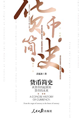 《货币简史：从货币的起源到货币的未来》/宽广的视野/epub+mobi+azw3插图