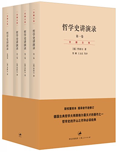 《贺麟全集：哲学史讲演录》[4卷]黑格尔/第11—14卷/epub+mobi+azw3插图