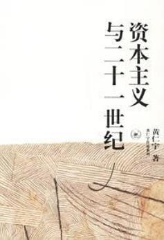 《资本主义与二十一世纪》黄仁宇/欧美等国近代历史/epub+mobi+azw3插图