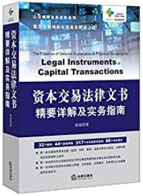 《资本交易法律文书精要详解及实务指南》/核心理论/epub+mobi+azw3插图