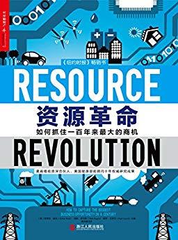 《资源革命》赫克/如何抓住一百年来最大的商机/epub+mobi+azw3插图