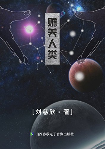 《赡养人类》刘慈欣/一个看似荒谬的故事杀手的经历/epub+mobi+azw3插图