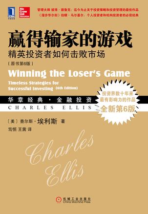 《赢得输家的游戏》[原书第6版]埃利斯/财富最大化/epub+mobi+azw3插图