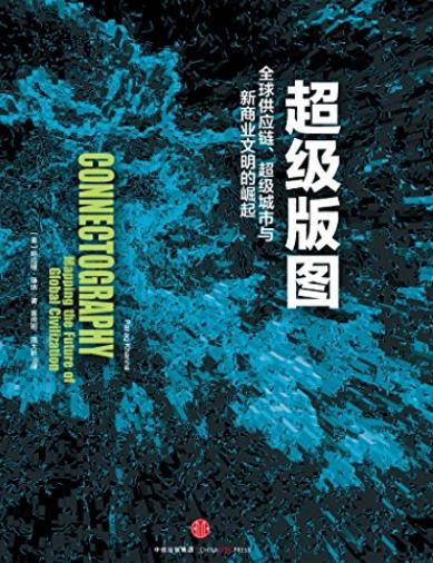 《超级版图》/全球供应链超级城市与新商业文明的崛起/epub+mobi+azw3插图