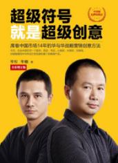 《超级符号就是超级创意》/席卷市场营销创意方法/epub+mobi+azw3插图