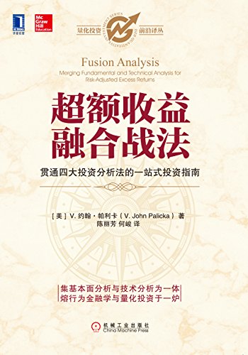 《超额收益融合战法》约翰·帕利卡/量化投资前沿译丛/epub+mobi+azw3插图