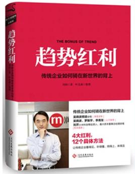 《趋势红利：传统企业如何骑在新世界的背上》刘润epub+mobi+azw3插图