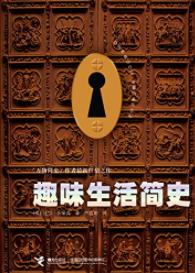 《趣味生活简史》布莱森┊用知识拯救无趣┊epub+mobi+azw3插图