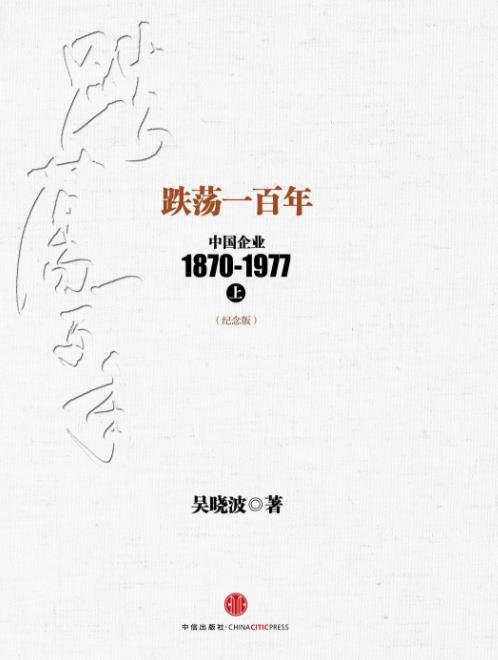 《跌荡一百年》吴晓波&纪念版上下册中企100年epub+mobi+azw3插图