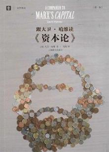 《跟大卫·哈维读资本论》[第二卷]/大学译丛/epub+mobi+azw3插图