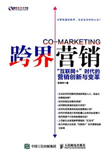 《跨界营销》陈炳祥/互联网+时代的营销创新与变革/epub+mobi+azw3插图