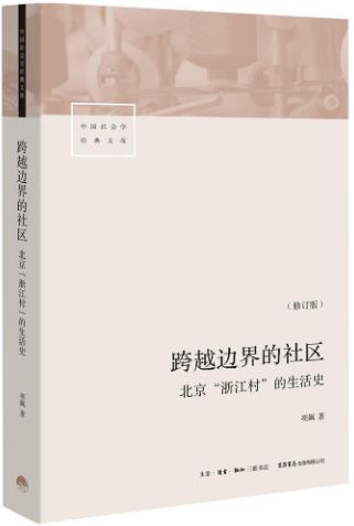 《跨越边界的社区》修订版/北京浙江村的生活史/pdf插图