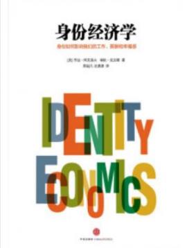 《身份经济学》阿克洛夫/人不再是只追求经济利益/epub+mobi+azw3插图
