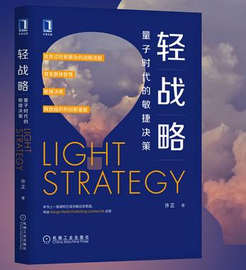 《轻战略：量子时代的敏捷决策》许正/触发创新和变革/epub+mobi+azw3插图