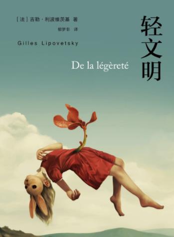 《轻文明》利波维茨基/随处可见对轻的崇拜/epub+mobi+azw3插图